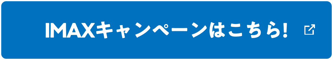 IMAXキャンペーンはこちら!