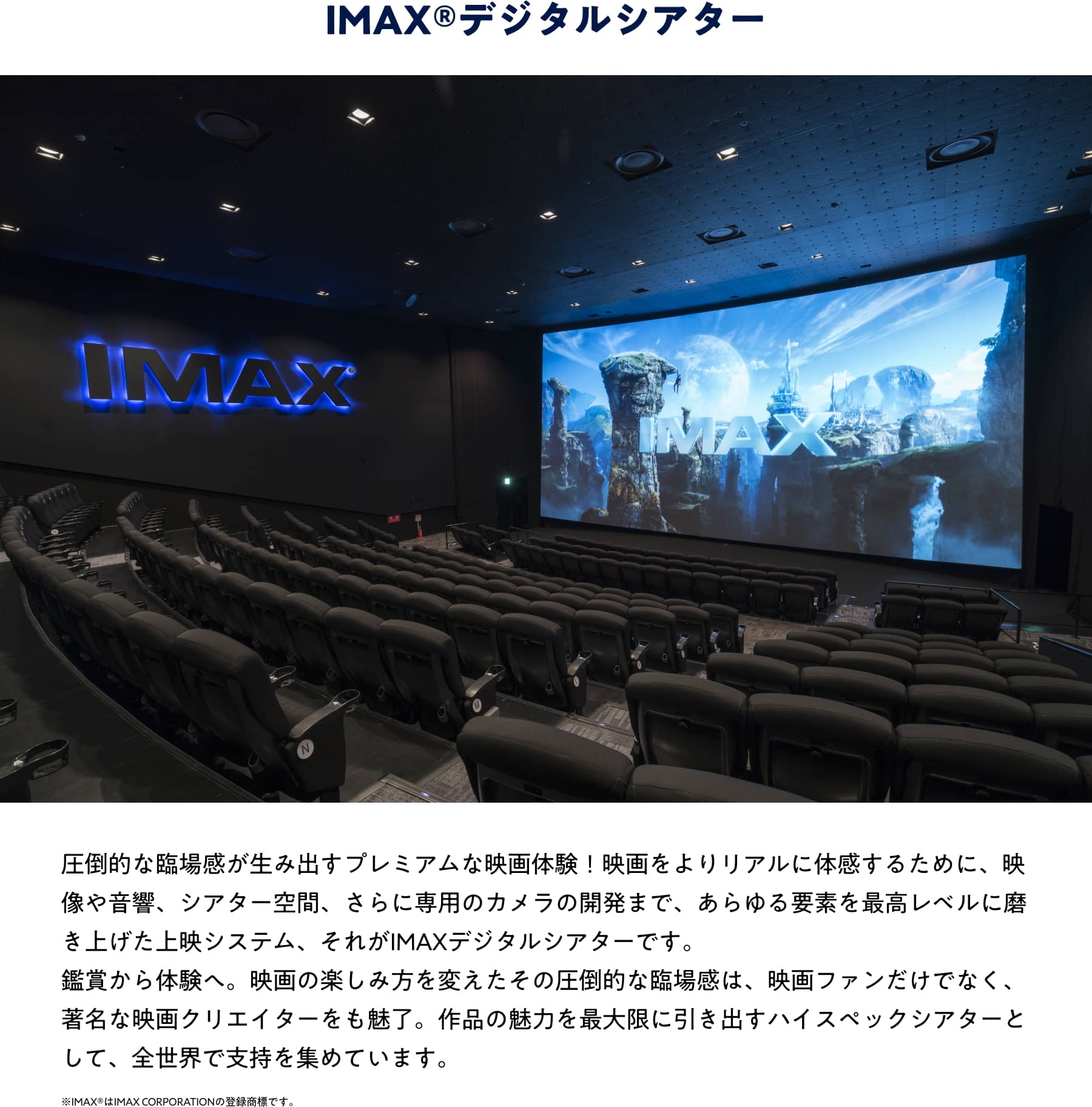 IMAX®デジタルシアター