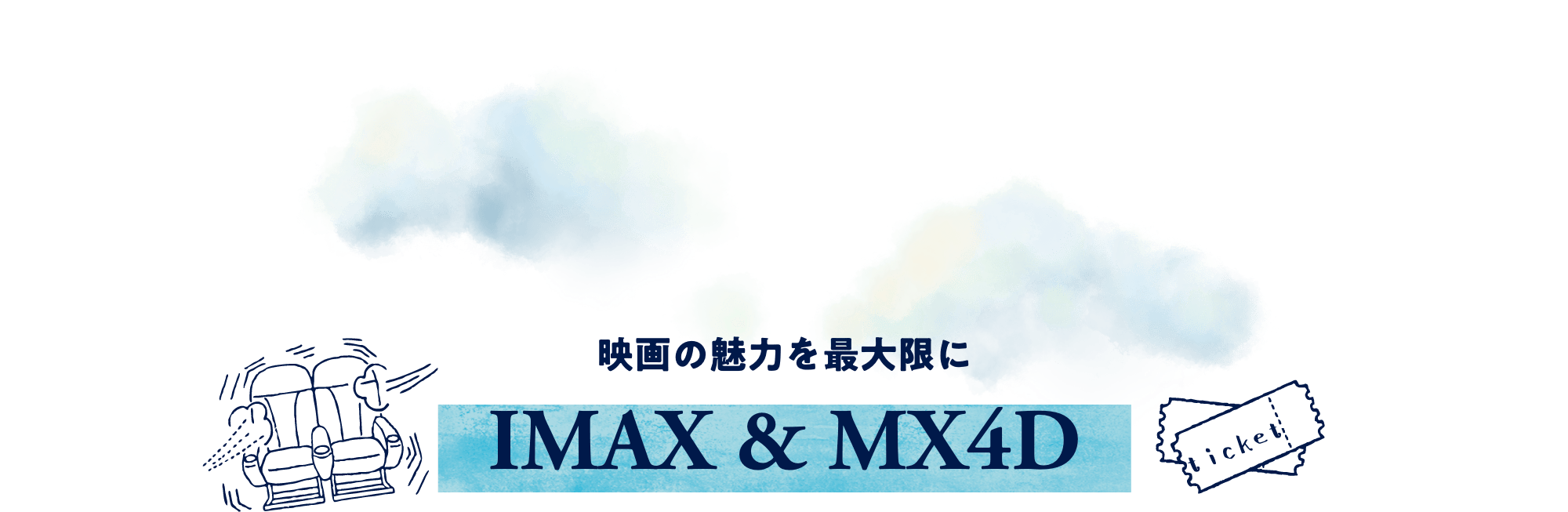 映画の魅力を最大限に IMAX & MX4D