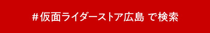 #仮面ライダーストア広島で検索バナー