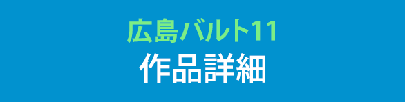 広島バルト11 作品詳細