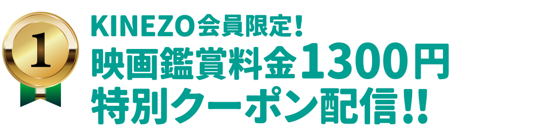 【1】KINEZO会員限定！映画鑑賞料金1300円特別クーポン配信！！
