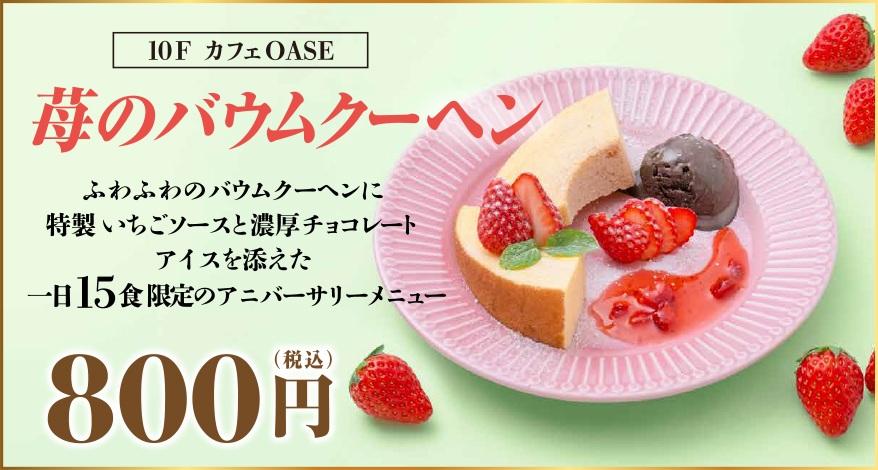 苺のバウムクーヘン800円(税込)