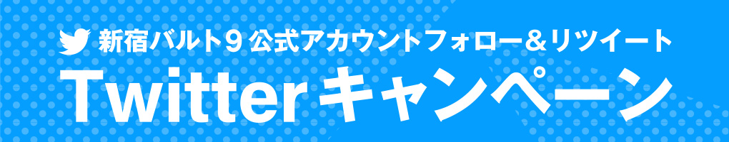 新宿バルト9公式アカウントフォロー＆リツイート「Twitterキャンペーン」