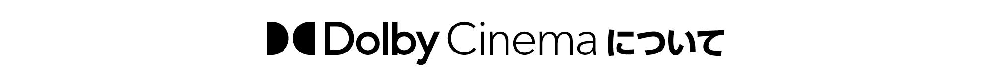 ドルビーシネマ_リンク