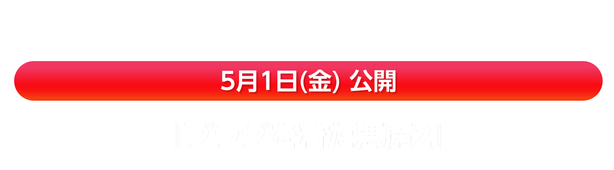 5月1日(金) 公開『プラダを着た悪魔２』