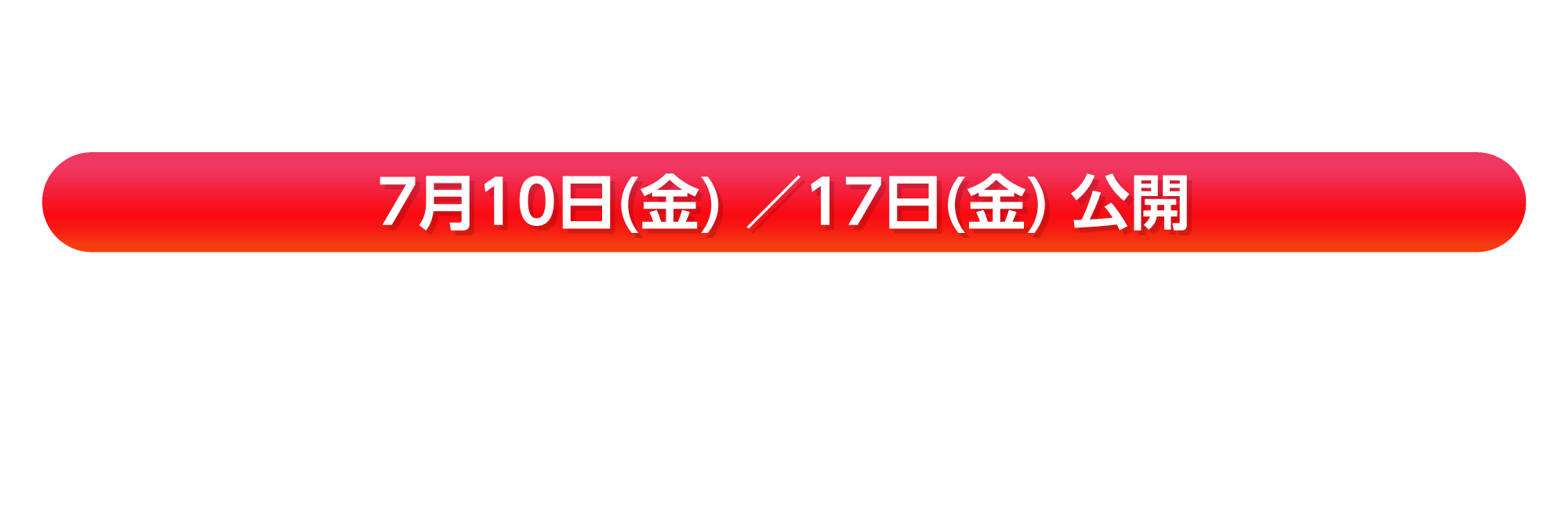 7月10日(金)／17日(金) 公開『劇場版 魔法少女まどか☆マギカ [前編]始まりの物語』『劇場版 魔法少女まどか☆マギカ [後編]永遠の物語』