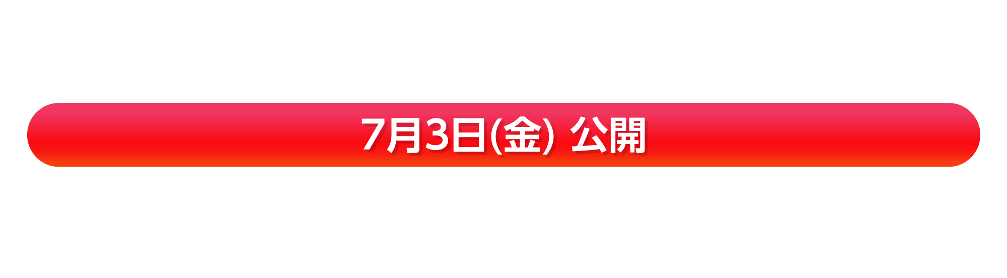 7月3日(金) 公開『魔女の宅急便　４Ｋデジタルリマスター』