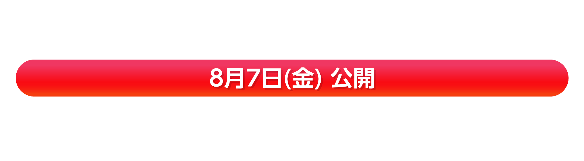 8月7日(金) 公開『ミニオンズ＆モンスターズ』