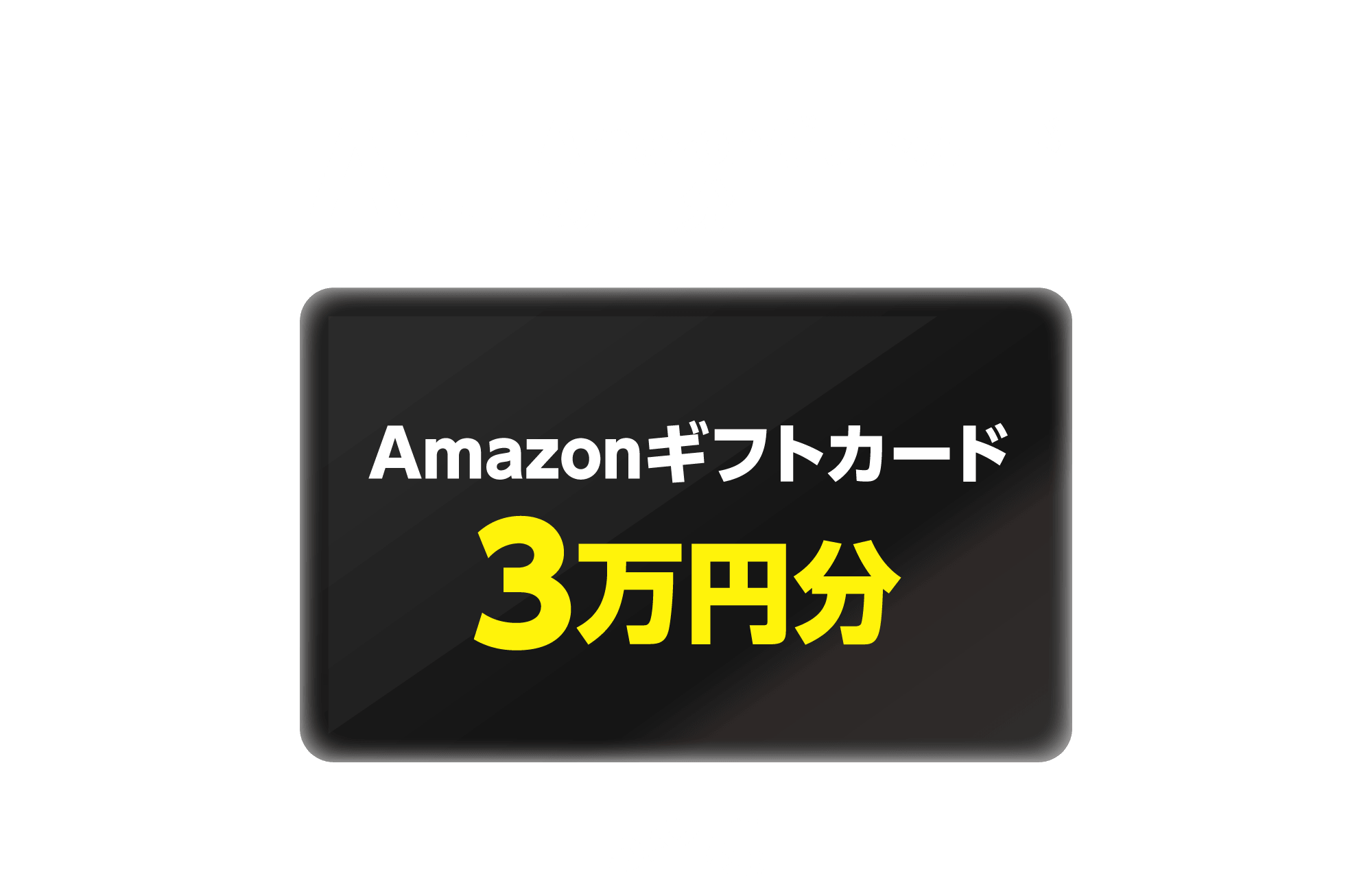 A賞「Amazonギフトカード3万円分」5名様