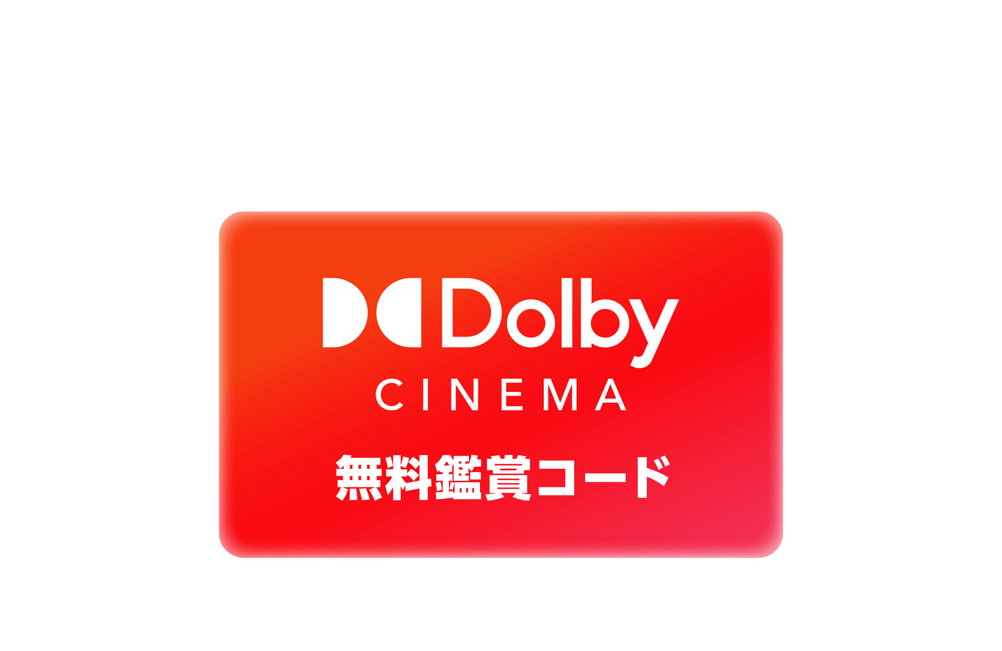 B賞「Dolby Cinema®/Dolby Atmos®無料鑑賞コード」ペア券｜50組100名様
