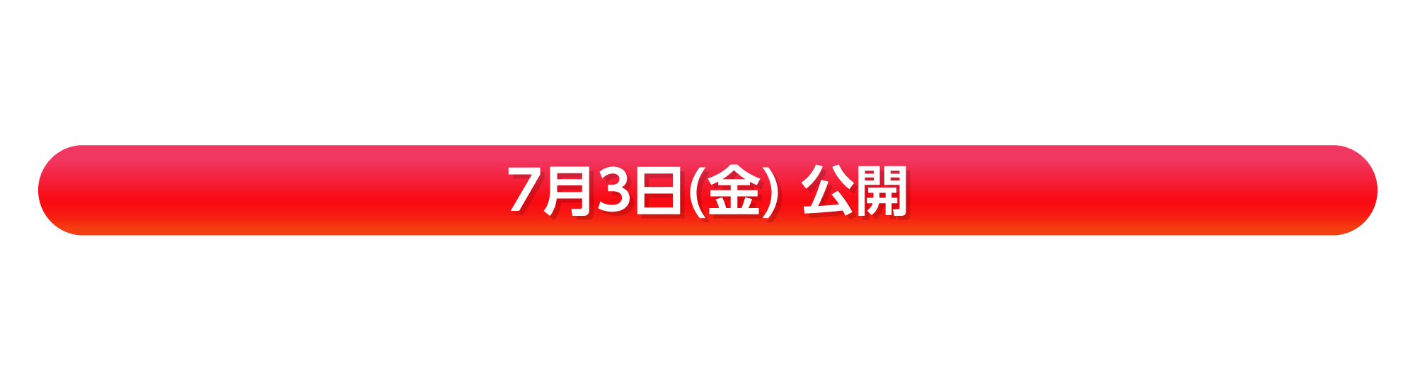 7月3日(金) 公開『トイ・ストーリー5』