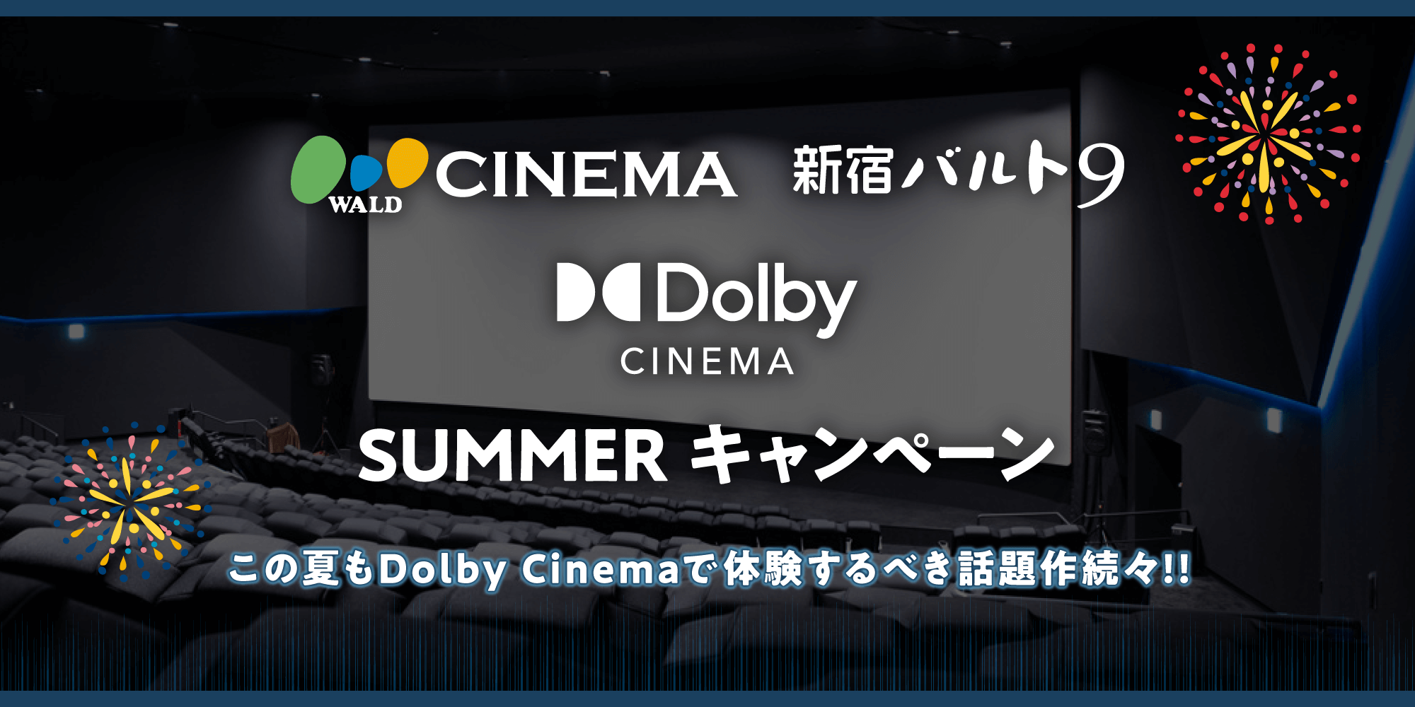 新宿バルト9 SUMMER CAMPAIGN