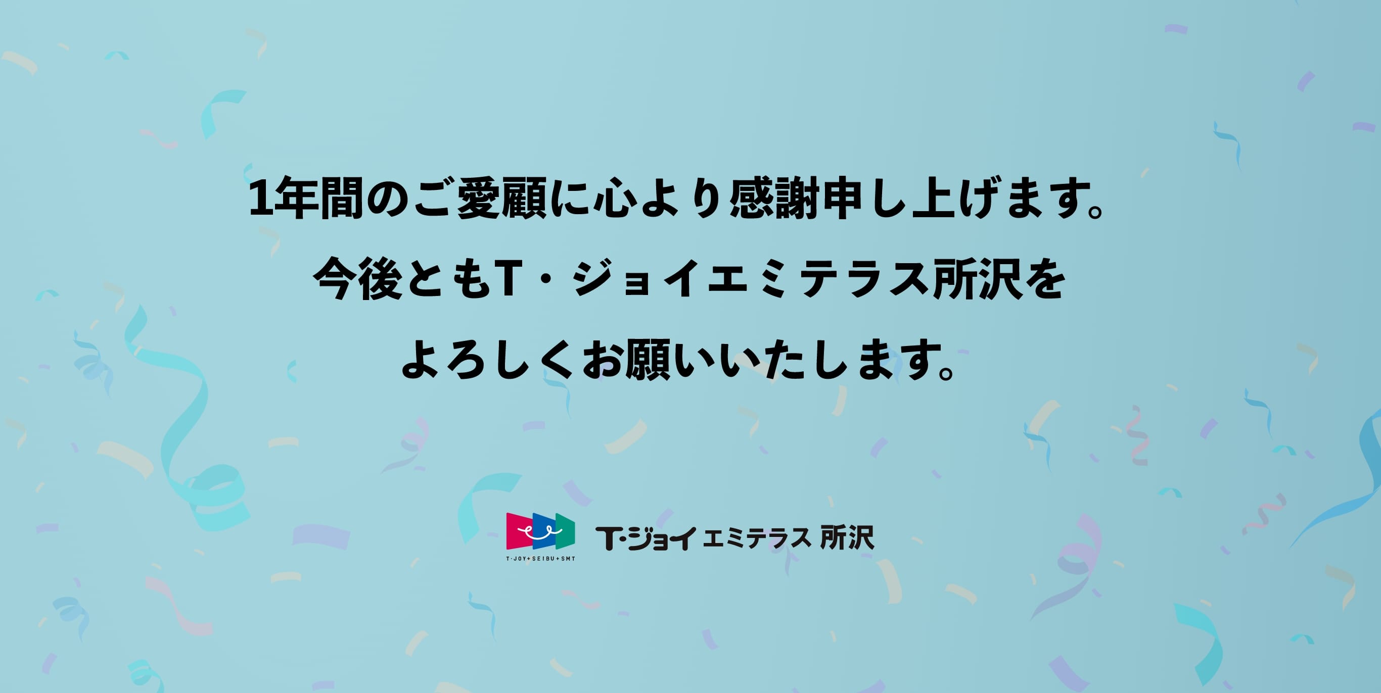 1年間のご愛顧に心より感謝申し上げます。今後ともT・ジョイエミテラス所沢をよろしくお願いいたします。