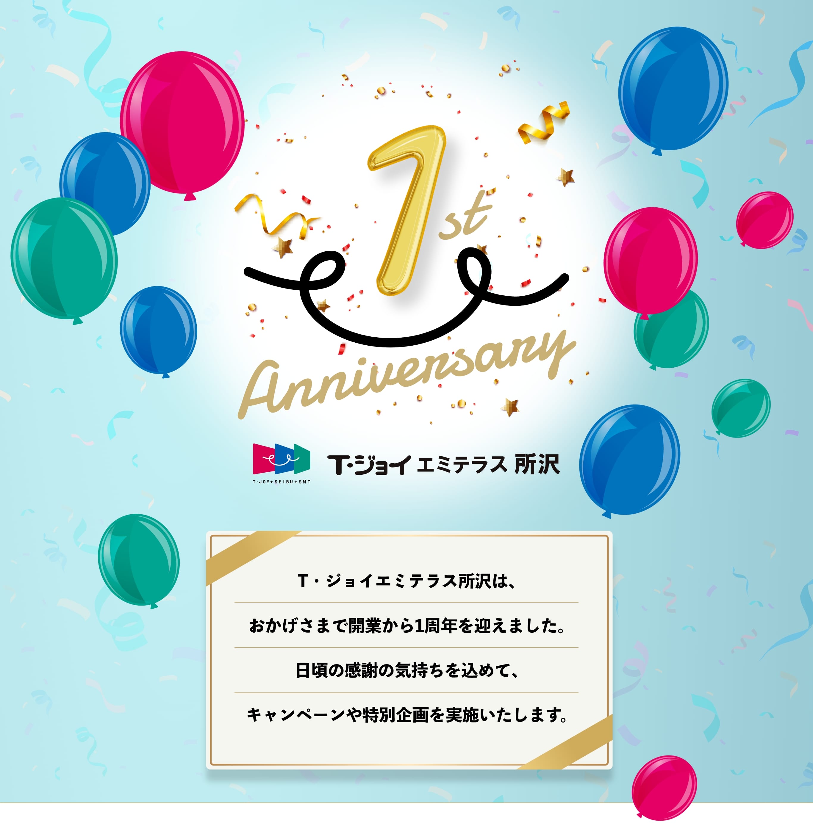 T・ジョイエミテラス所沢は、おかげさまで開業から1周年を迎えました。日頃の感謝の気持ちを込めて、キャンペーンや特別企画を実施いたします。
