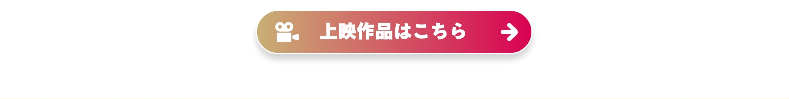 上映作品はこちら