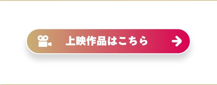上映作品はこちら