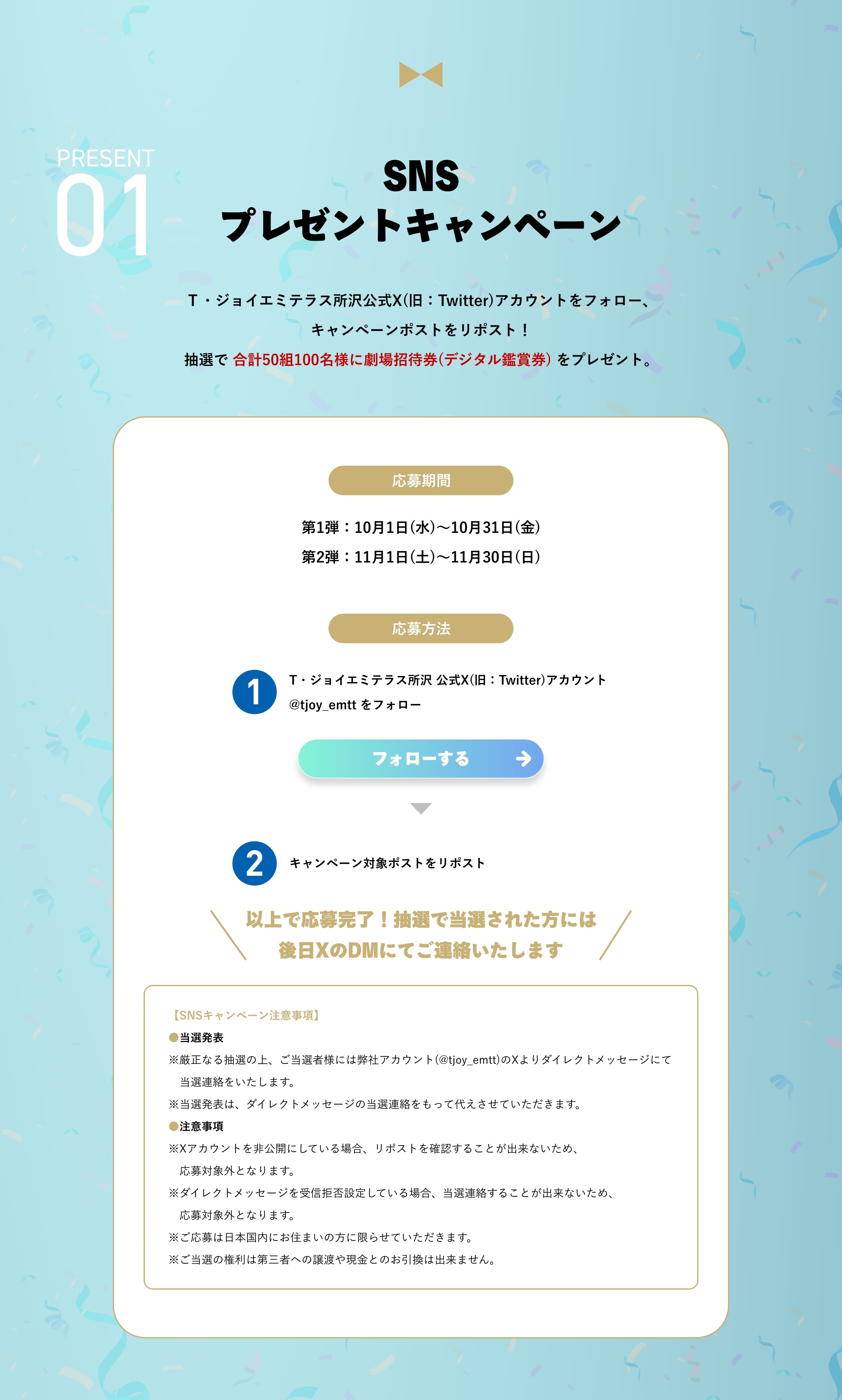 SNSプレゼントキャンペーン Ｔ・ジョイエミテラス所沢公式X(旧：Twitter)アカウントをフォロー、キャンペーンポストをリポスト！抽選で 合計50組100名様に劇場招待券(デジタル鑑賞券) をプレゼント。