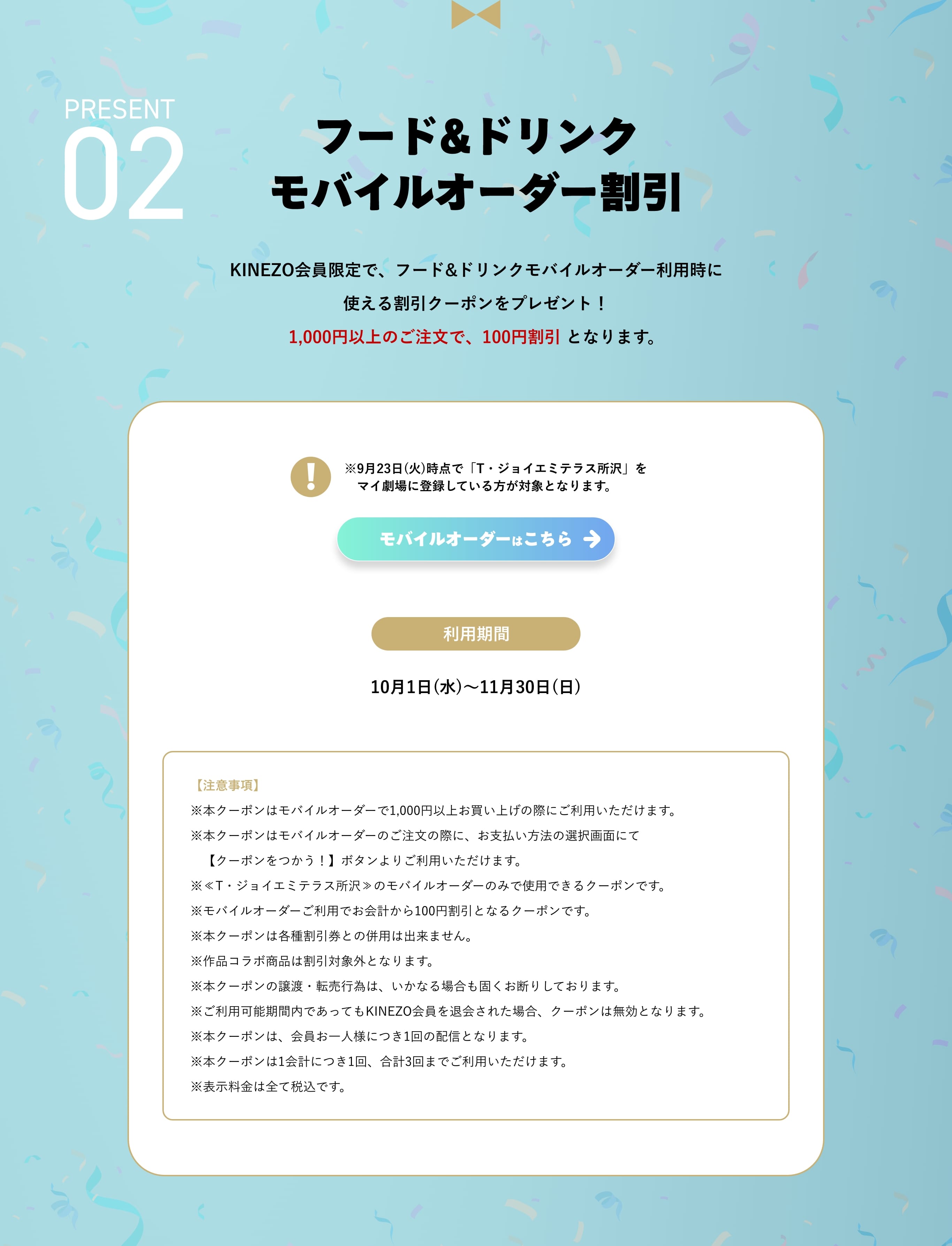 フード&ドリンクコーナーモバイルオーダー割引 KINEZO会員限定で、フード&ドリンクモバイルオーダー利用時に使える割引クーポンをプレゼント！1,000円以上のご注文で、100円割引 となります。