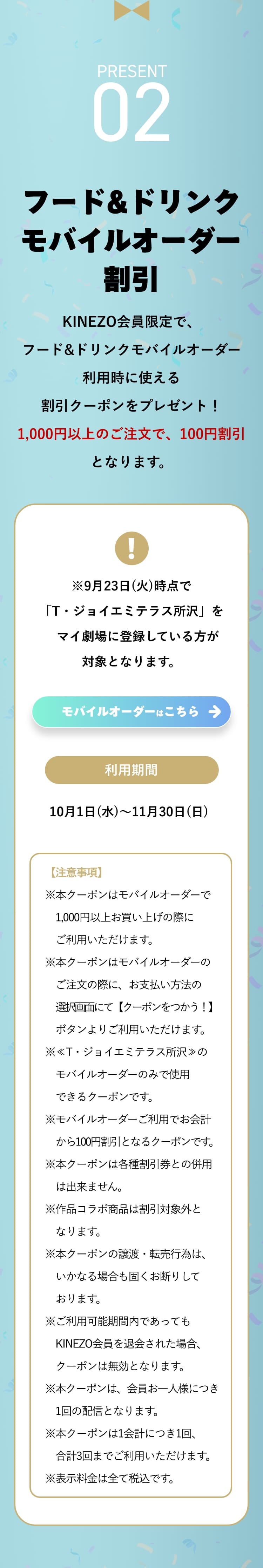 フード&ドリンクコーナーモバイルオーダー割引 KINEZO会員限定で、フード&ドリンクモバイルオーダー利用時に使える割引クーポンをプレゼント！1,000円以上のご注文で、100円割引 となります。