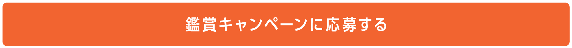 「鑑賞キャンペーンに応募する」ボタン