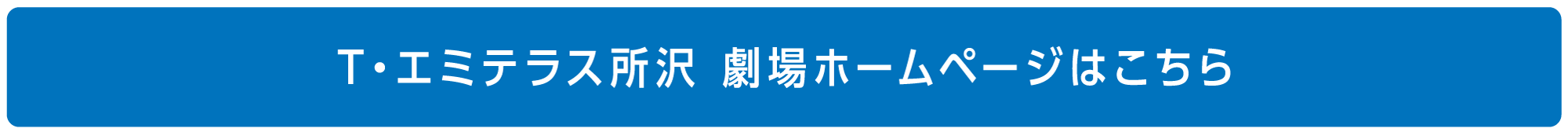 「T・ジョイエミテラス所沢劇場ホームページはこちら」ボタン