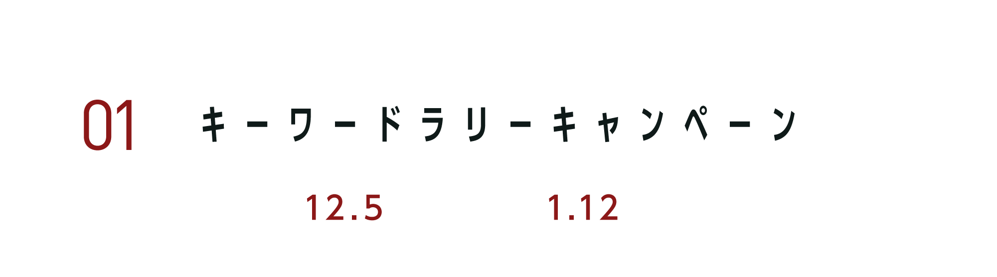 01キーワードラリーキャンペーン