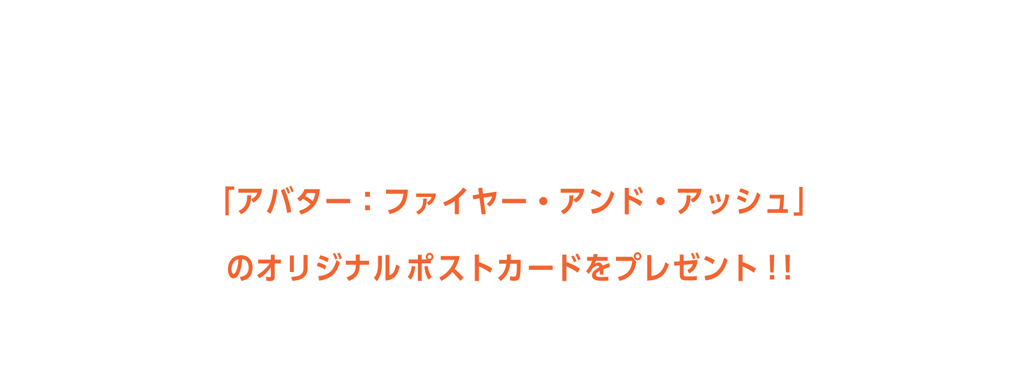 クイズパネルに記載のある二次元コードからクイズの答えとなるキーワードを入力し、正解すると「アバター：ファイヤー・アンド・アッシュ」のオリジナルポストカードをプレゼント！！