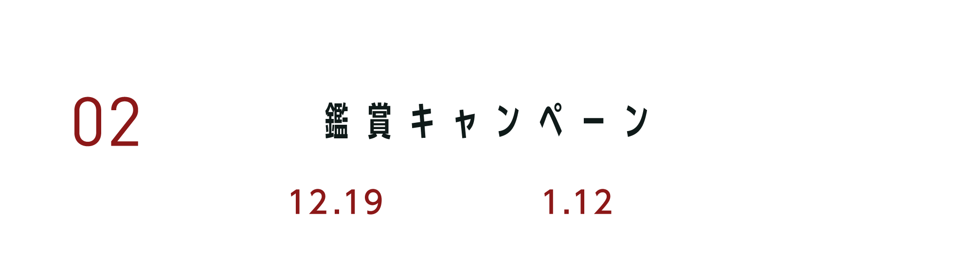 02鑑賞キャンペーン