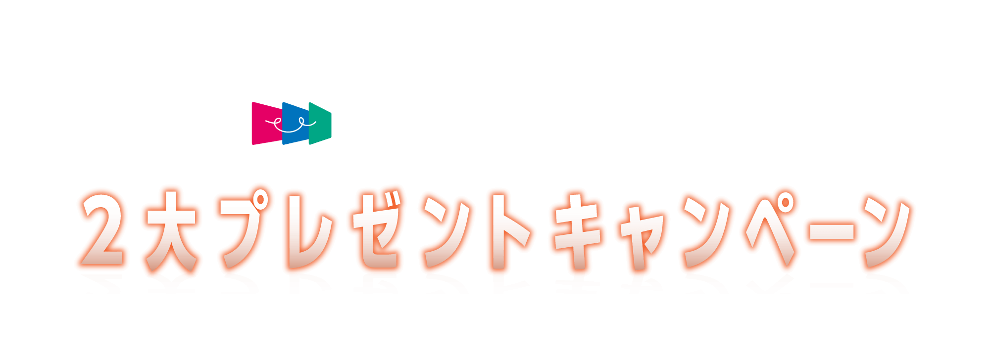 T・ジョイ所沢限定２大プレゼントキャンペーン