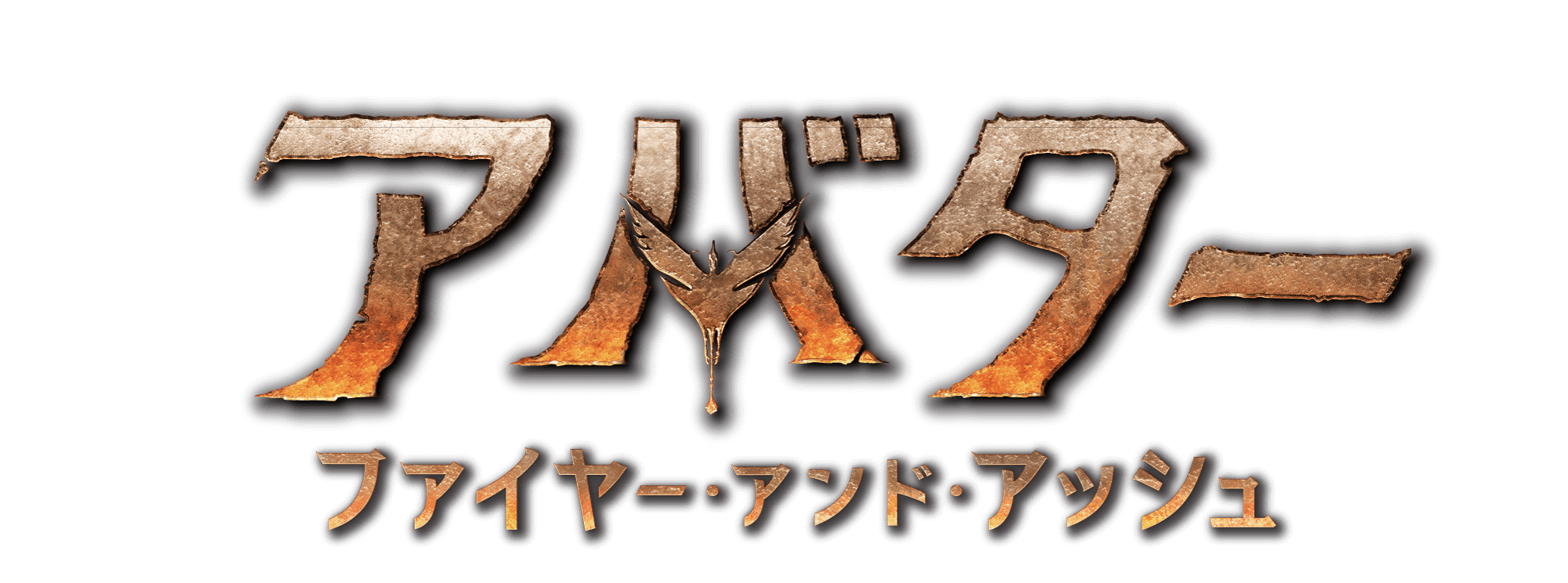 「アバター：ファイヤー・アンド・アッシュ」公式サイトリンク