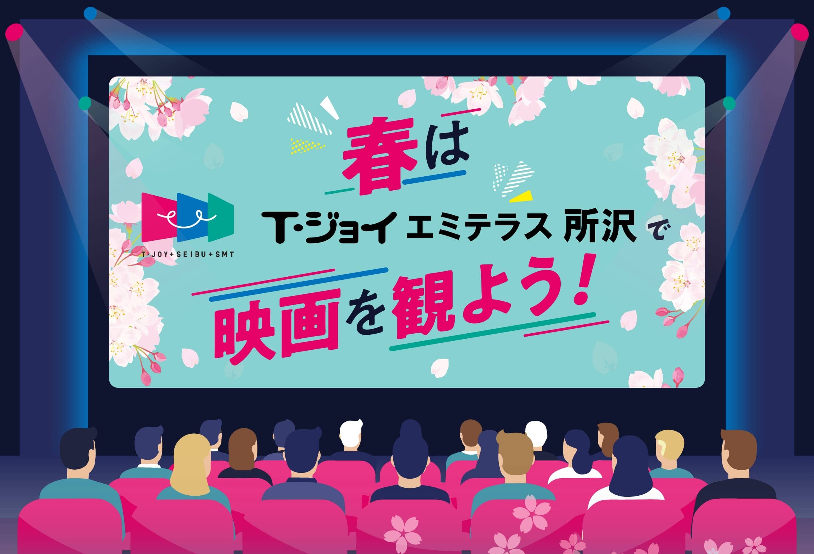 春はT・ジョイエミテラス所沢で映画をみよう！