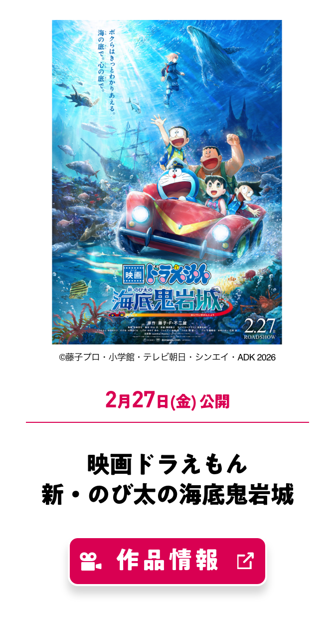映画ドラえもん新・のび太の海底鬼岩城