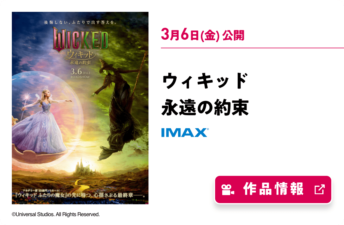 ウィキッド 永遠の約束
