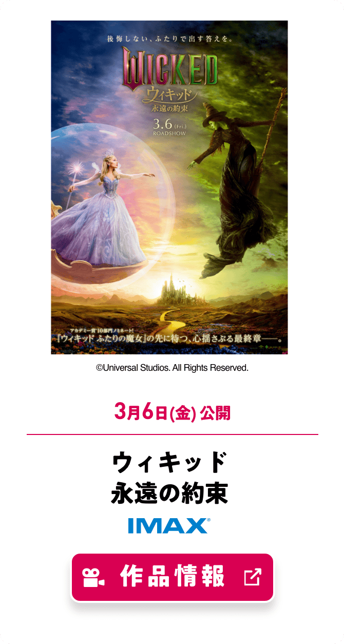 ウィキッド 永遠の約束
