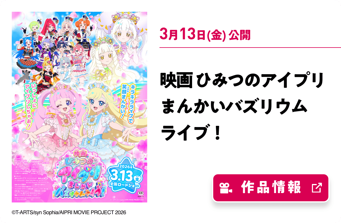 映画ひみつのアイプリ まんかいバズリウムライブ！