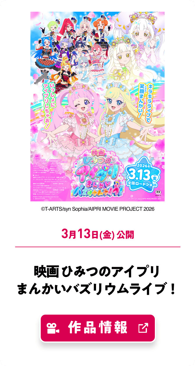 映画ひみつのアイプリ まんかいバズリウムライブ！