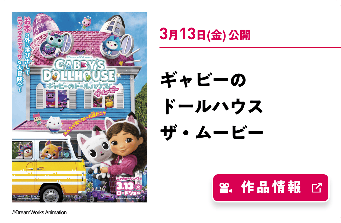 ギャビーのドールハウス ザ・ムービー