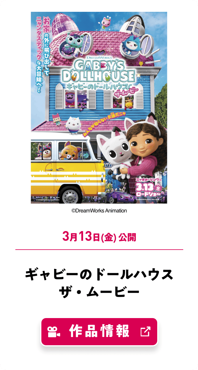 ギャビーのドールハウス ザ・ムービー