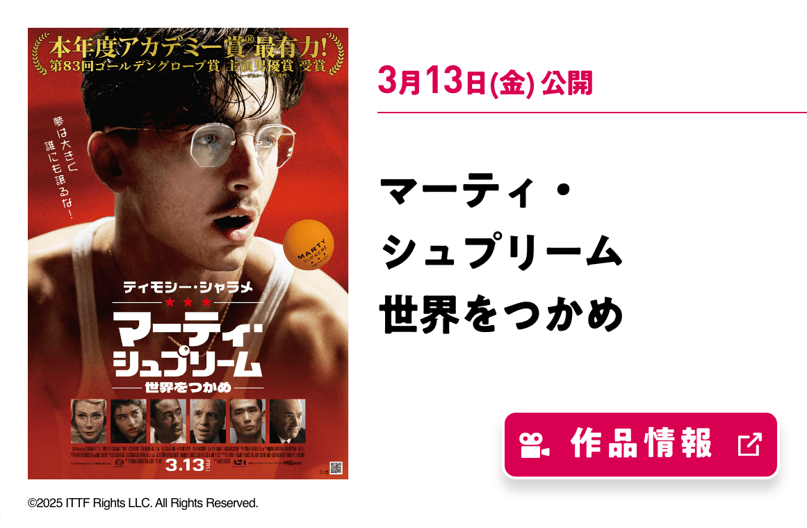 マーティ・シュプリーム 世界をつかめ