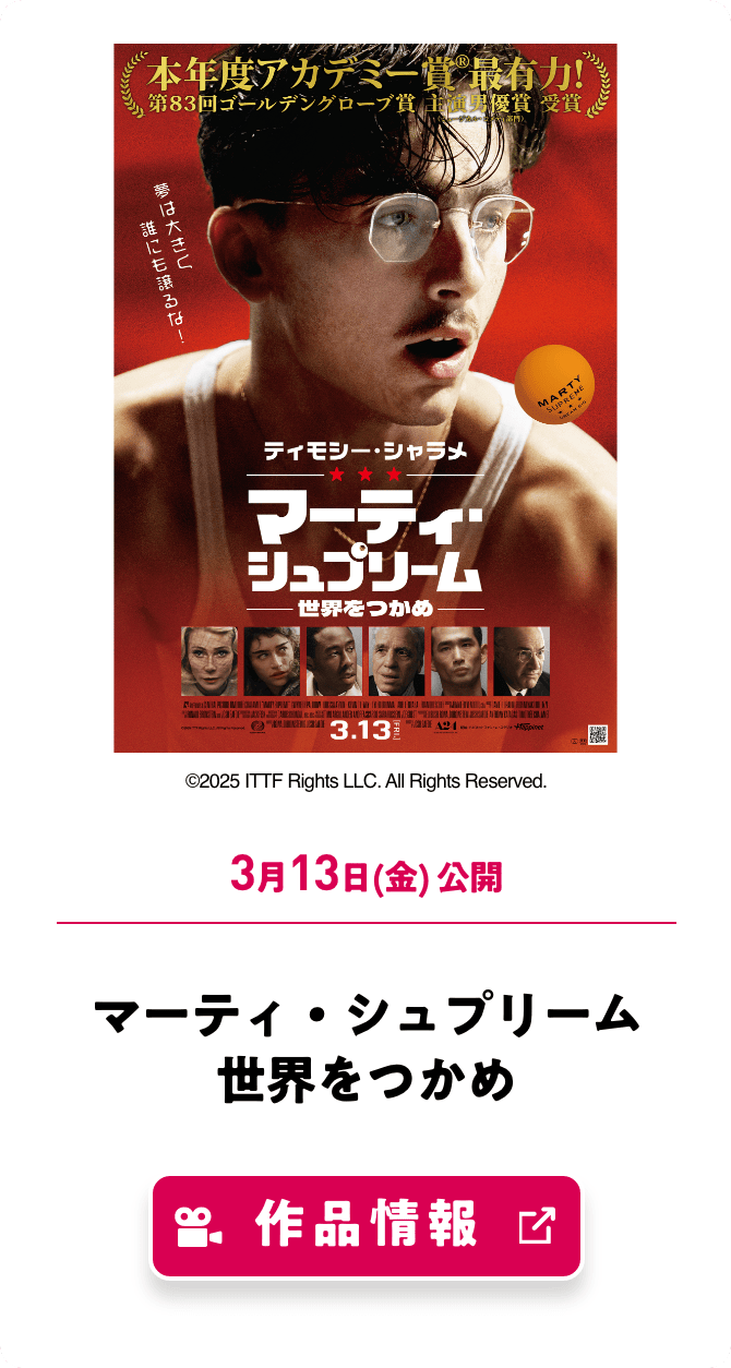 マーティ・シュプリーム 世界をつかめ