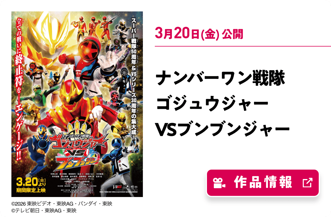 ナンバーワン戦隊ゴジュウジャーVSブンブンジャー