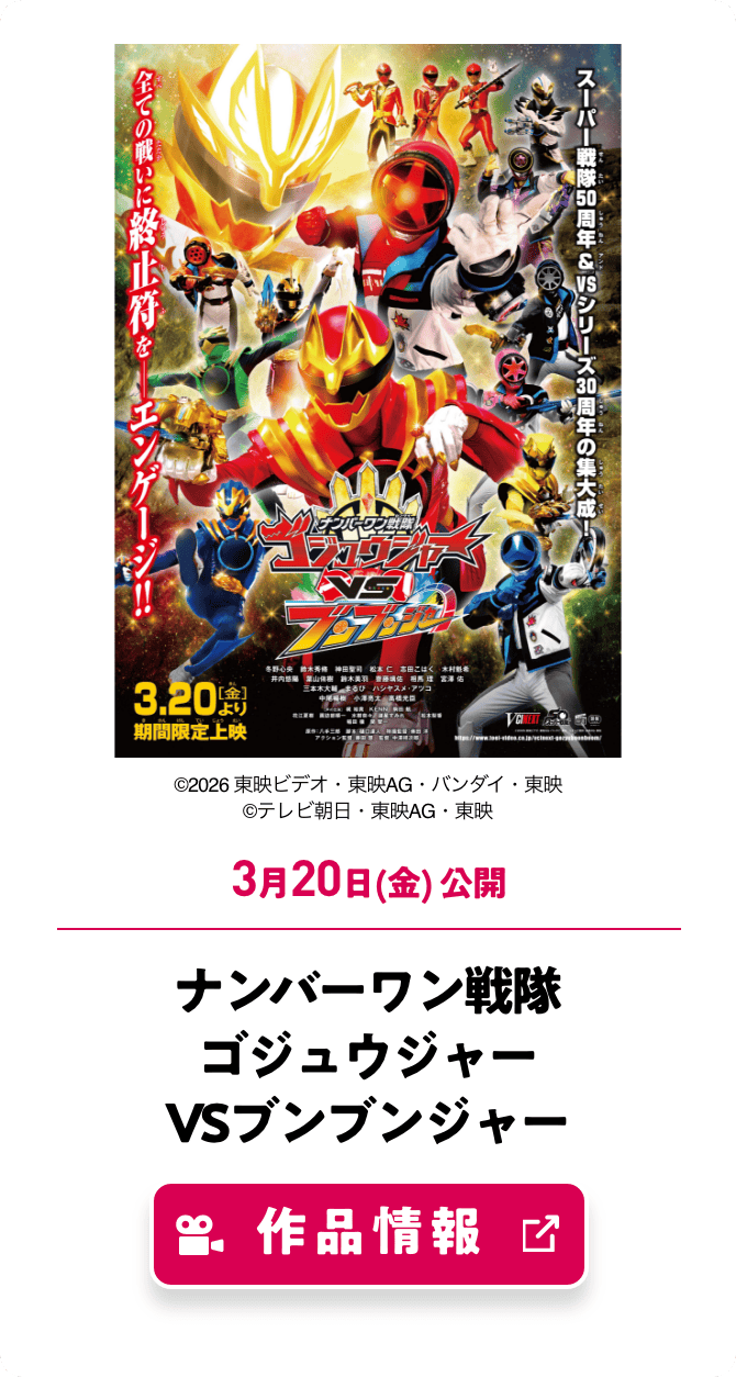 ナンバーワン戦隊ゴジュウジャーVSブンブンジャー