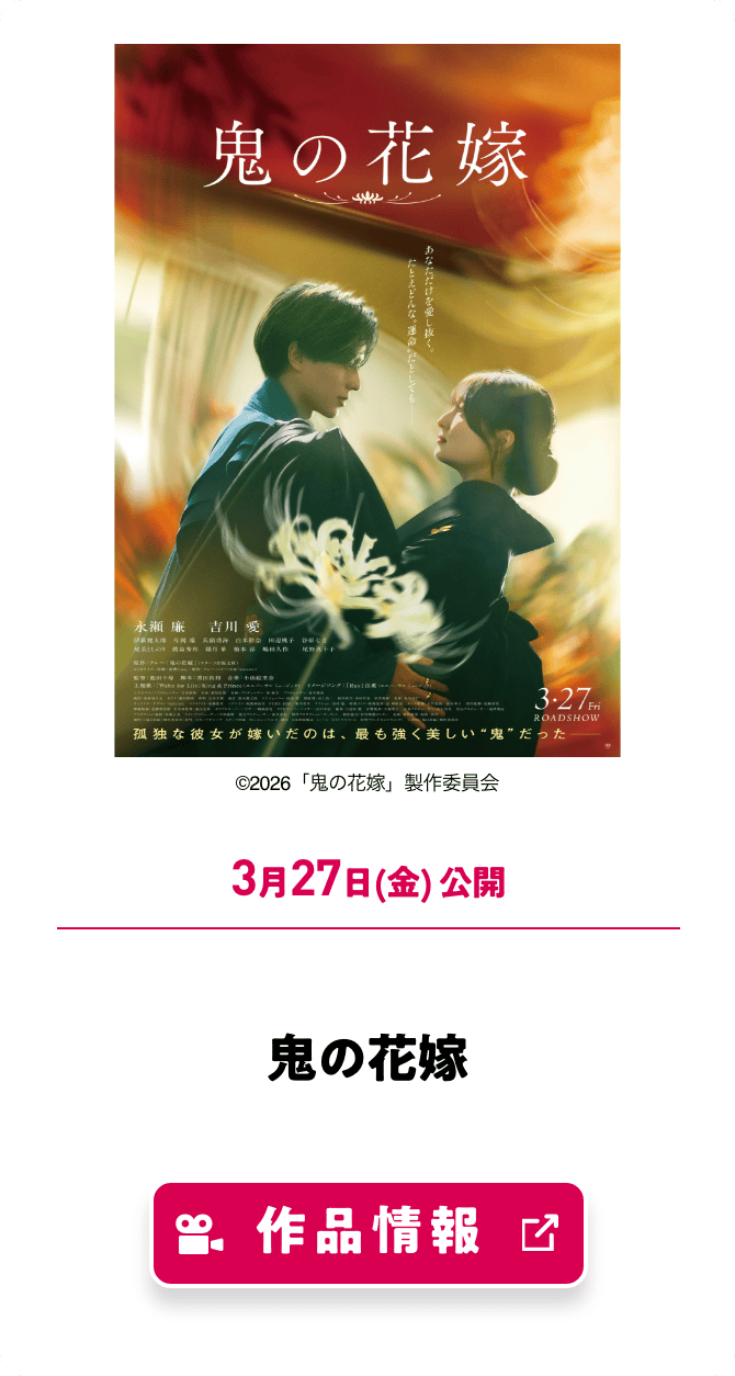 鬼の花嫁