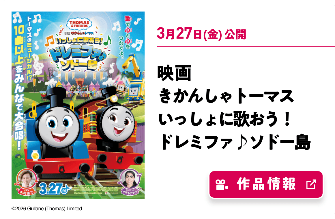 映画 きかんしゃトーマス いっしょに歌おう！ドレミファ♪ソドー島
