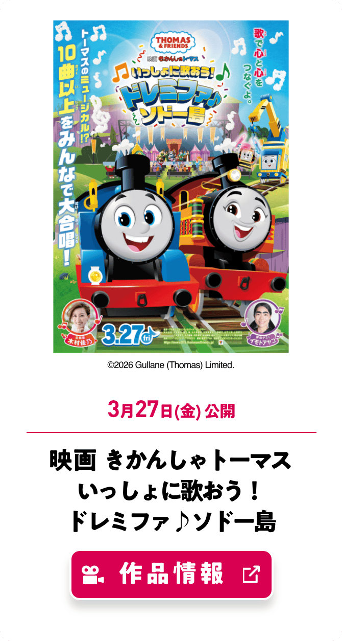 映画 きかんしゃトーマス いっしょに歌おう！ドレミファ♪ソドー島