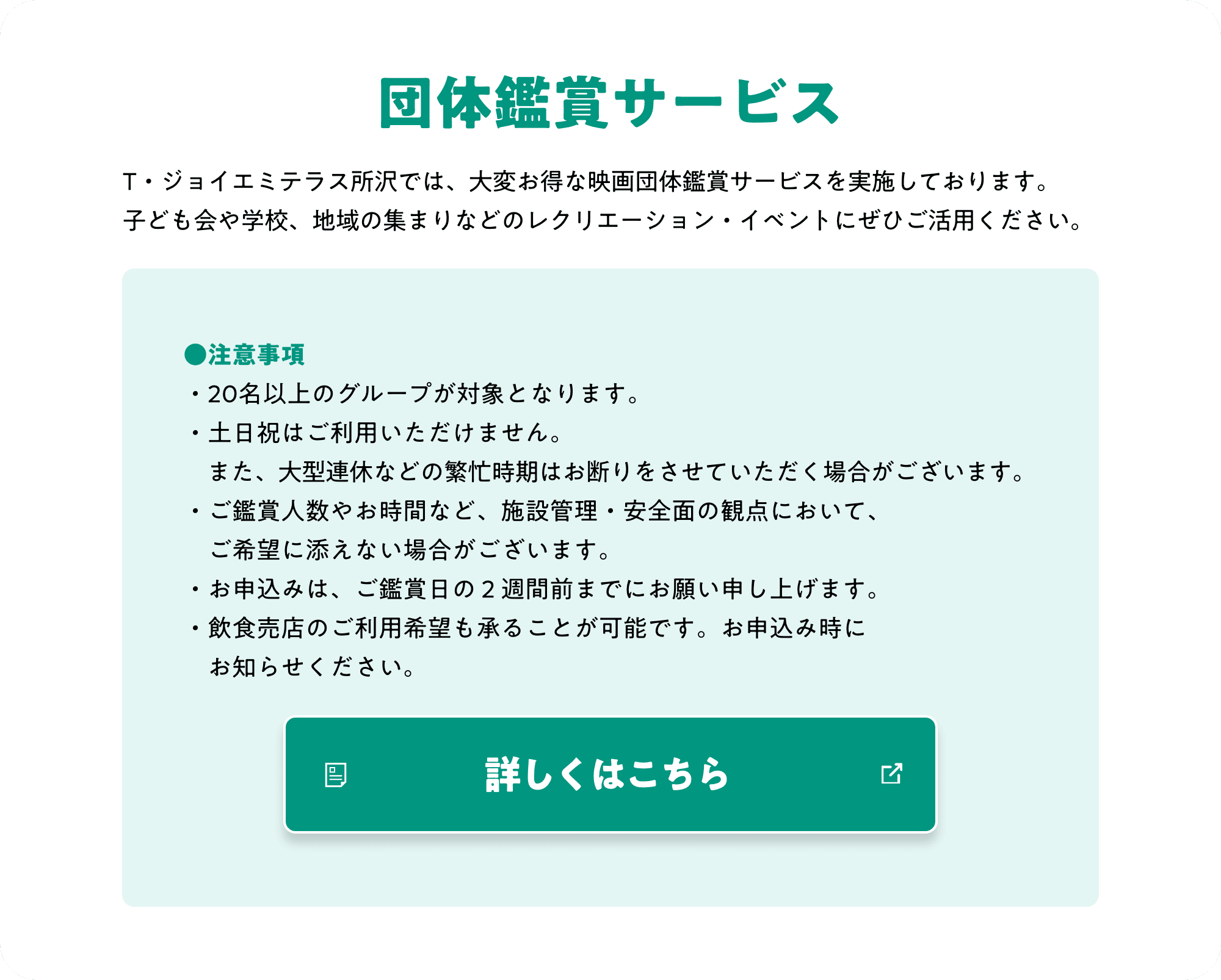 団体鑑賞サービス T・ジョイエミテラス所沢では、大変お得な映画団体鑑賞サービスを実施しております。子ども会や学校、地域の集まりなどのレクリエーション・イベントにぜひご活用ください。