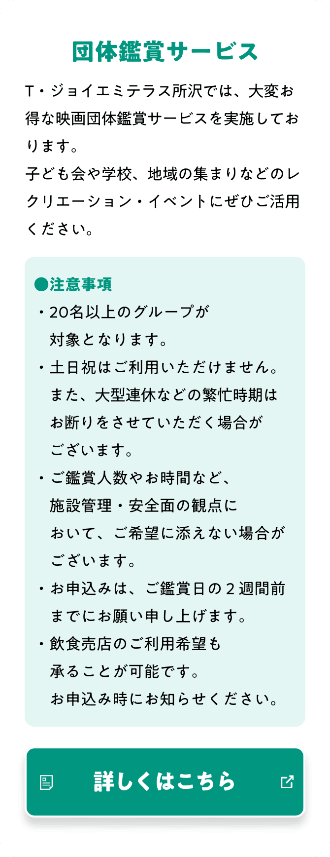 団体鑑賞サービス T・ジョイエミテラス所沢では、大変お得な映画団体鑑賞サービスを実施しております。子ども会や学校、地域の集まりなどのレクリエーション・イベントにぜひご活用ください。