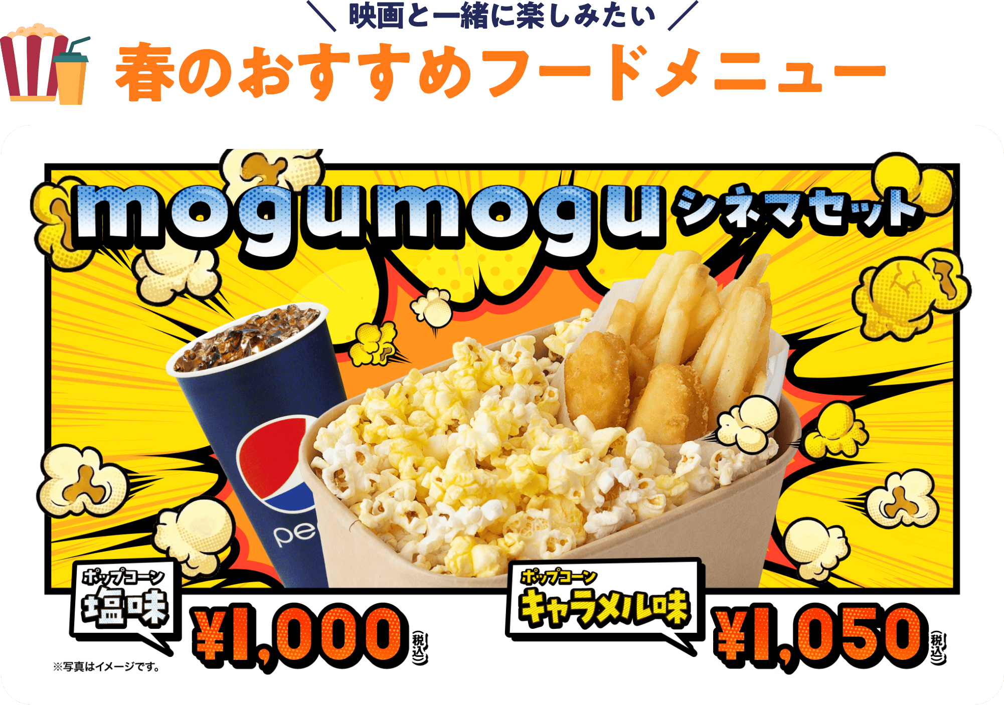 映画と一緒に楽しみたい春のおすすめフードメニュー mogumoguシネマセット ポップコーン 塩味1,000円 キャラメル味1,050円