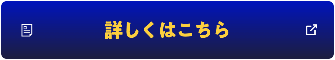 詳しくはこちら